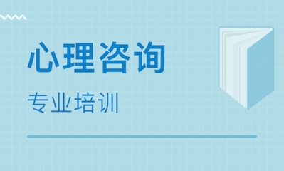 成都心理咨詢師培訓(xùn)班推薦 如何選擇優(yōu)質(zhì)的教育機(jī)構(gòu)？